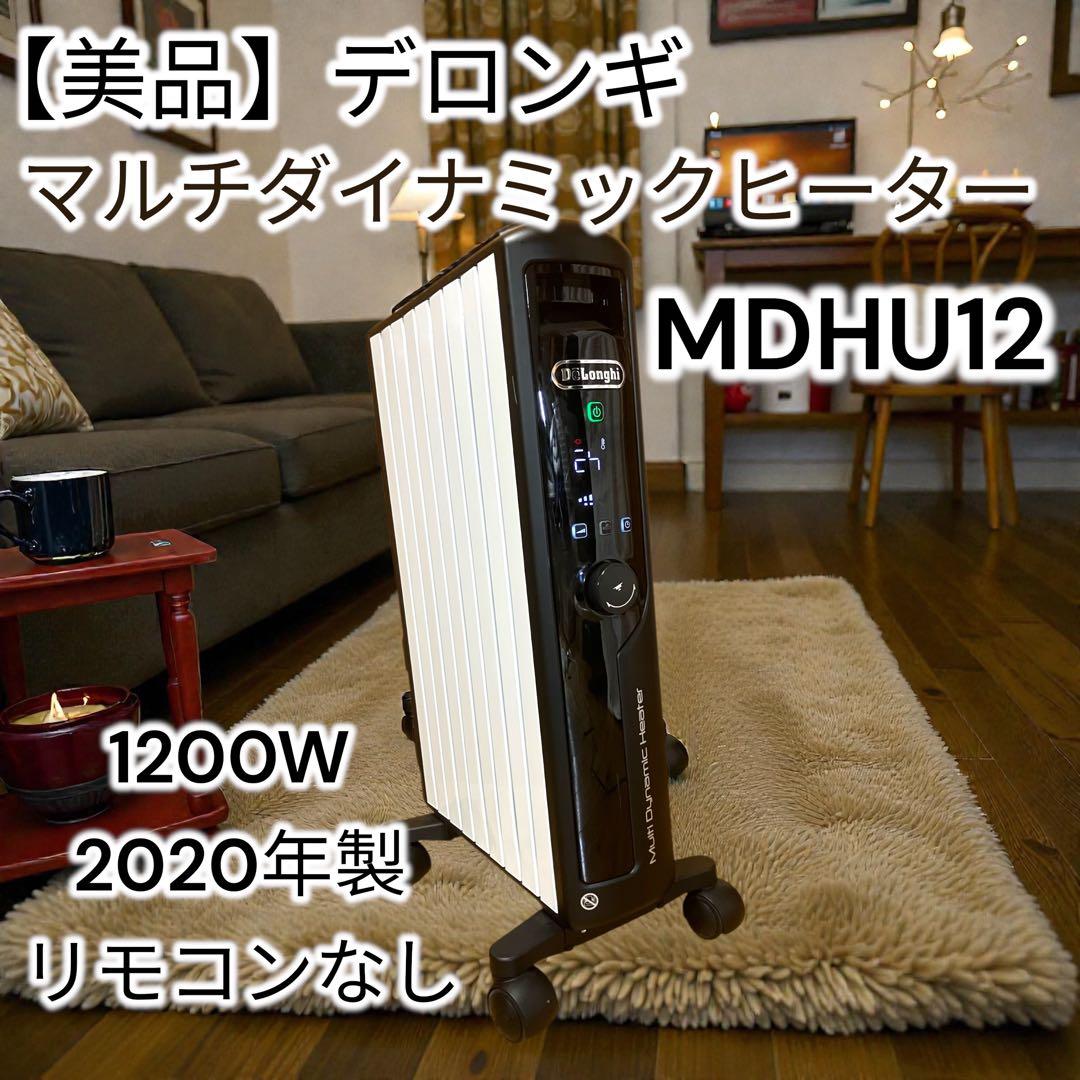 【美品】デロンギ マルチダイナミックヒーター MDHU12-BK 2020年製