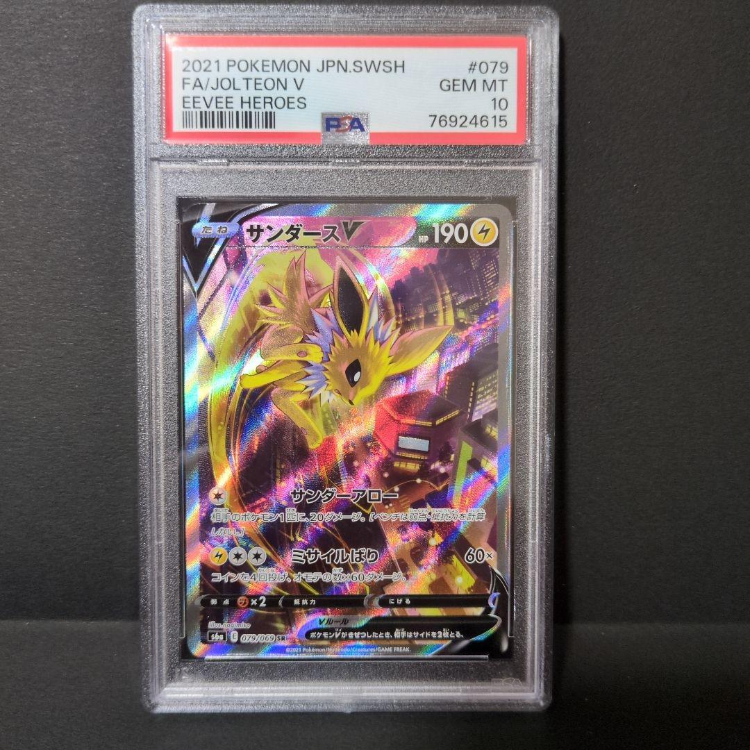 【PSA10】サンダースV SR