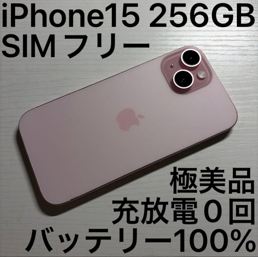 iPhone15 256GB ピンク SIMフリー 極美品
