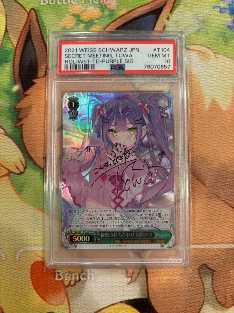 ヴァイス 秘密の待ち合わせ 常闇トワ SP PSA10