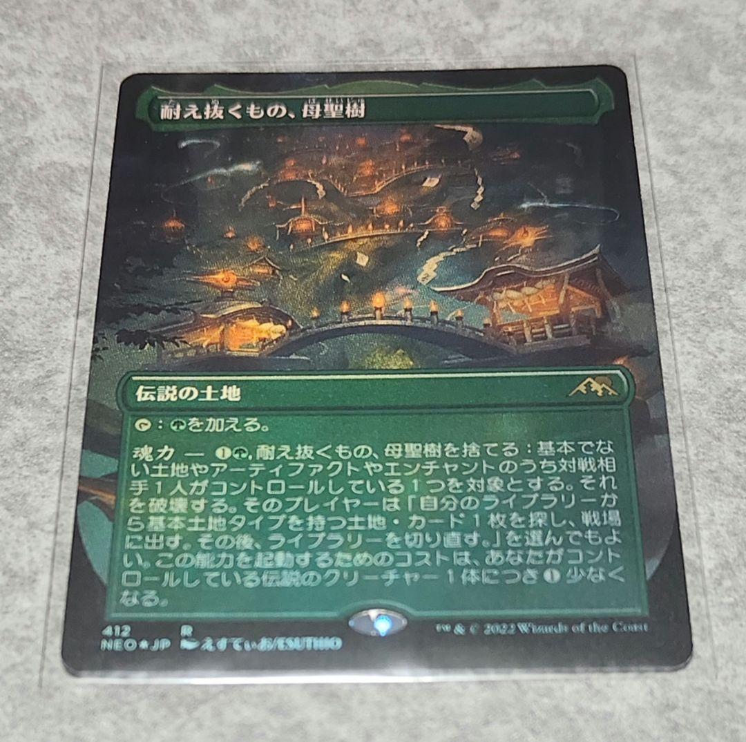 【MTG】耐え抜くもの、母聖樹 フルアートFoil 日本語版 セットブースター産