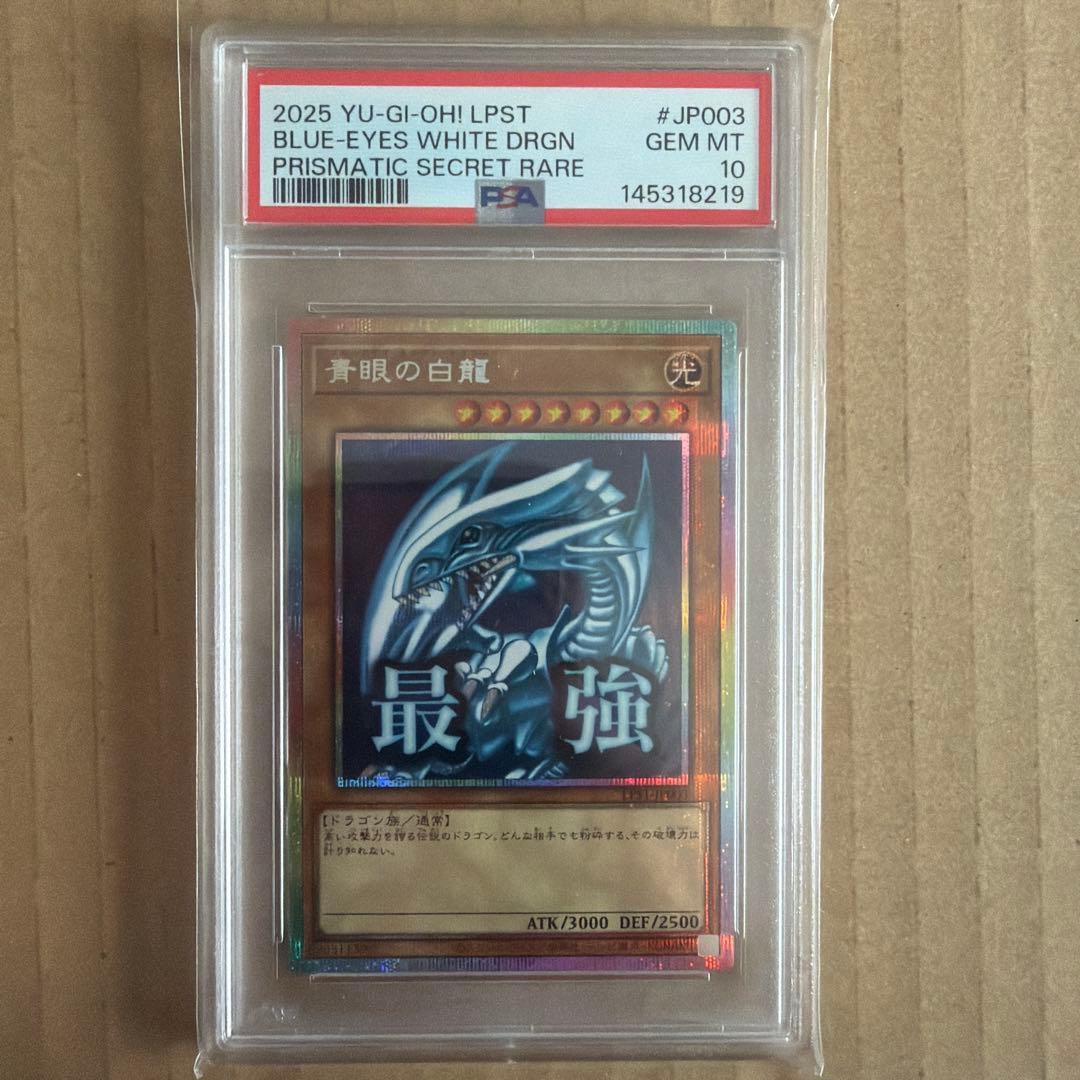 【 PSA10】遊戯王　青眼の白龍　プリシク　スタンプエディション　LPST
