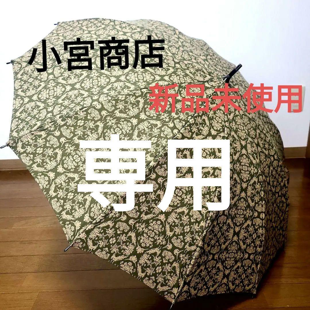 小宮商店　新品未使用品　【正倉院裂】晴雨兼用長傘　55cm　12本骨