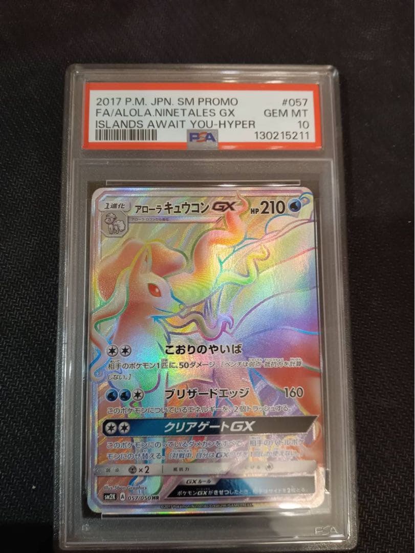 アローラキュウコンGX HR PSA10