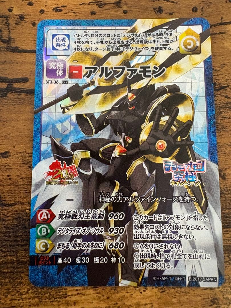 アプモンカード　アルファモン　王竜剣　デジモンアプモン究極キャンペーン　旧デジカ