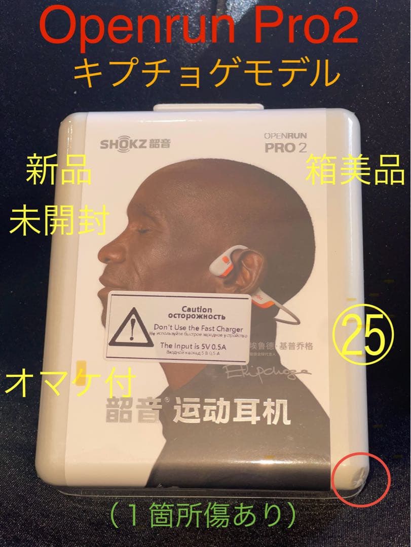 OpenRun Pro2 キプチョゲモデル㉕新品オマケ付 箱美品（角に傷あり）