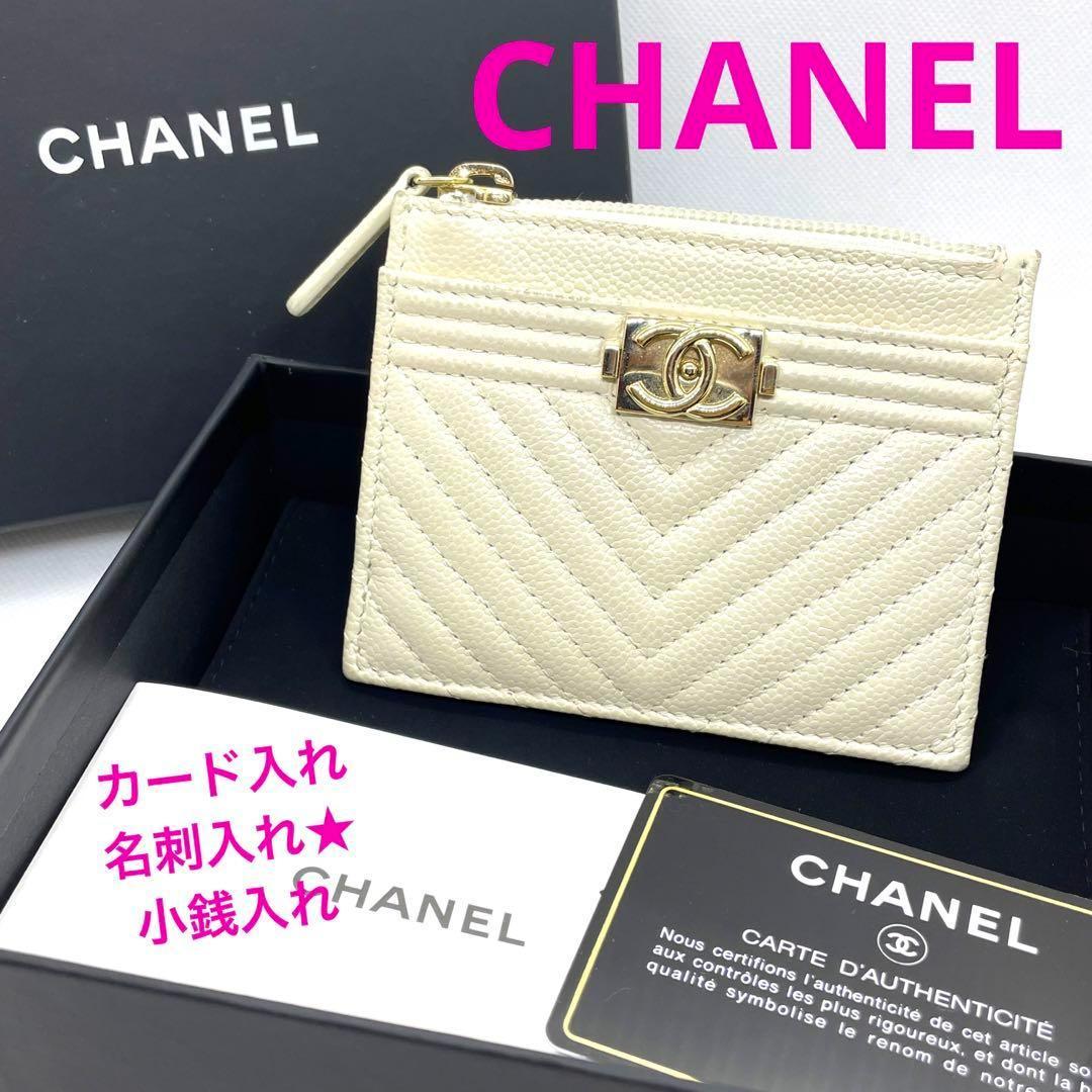 正規品 シャネル カード入れ ケース キャビアスキン 白 ボーイシャネル
