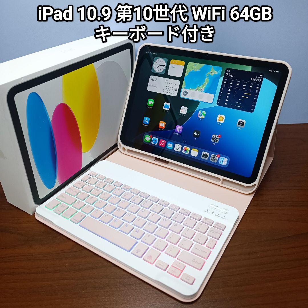 (美品) iPad 10.9 第10世代 WiFi 64GB キーボード付き