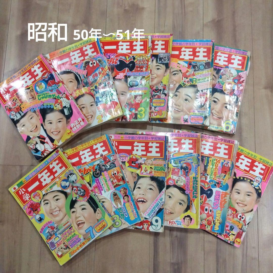 昭和レトロ　小学一年生　昭和50年〜51年　12冊まとめ売り