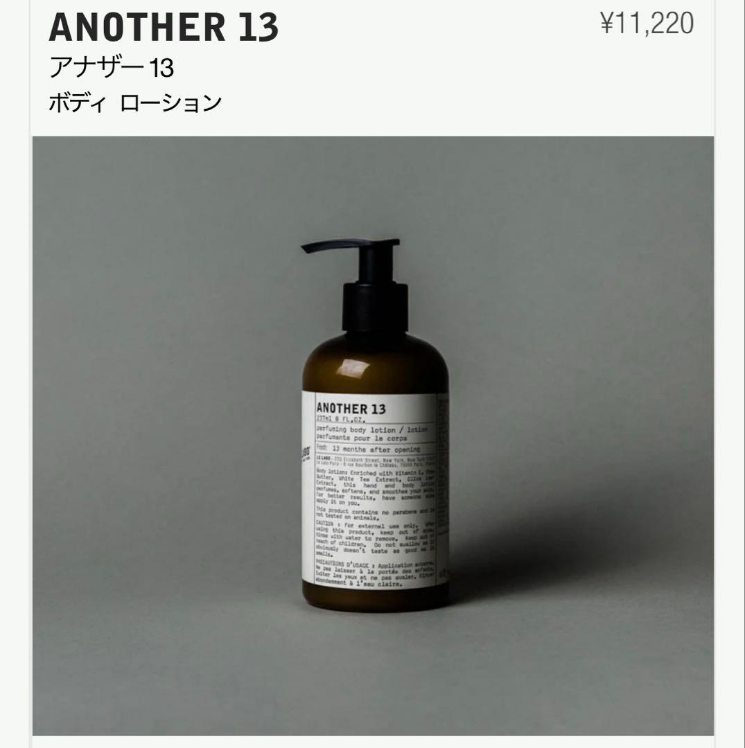 LE LABO ルラボ ANOTHER 13 アナザー13 ボディローション