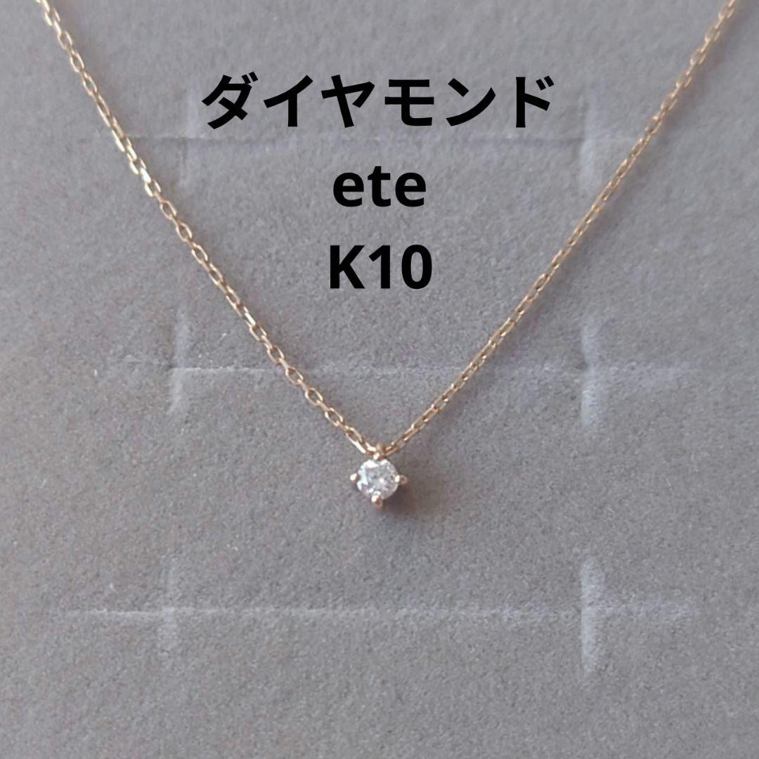 ete　ダイヤモンド　一粒　ネックレス　K10　イエローゴールド