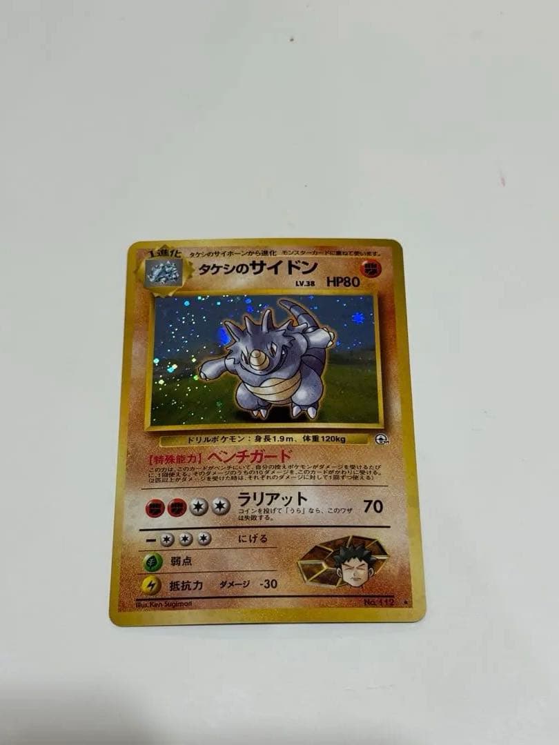 タケシのサイドン 旧裏面 HP80 マークあり