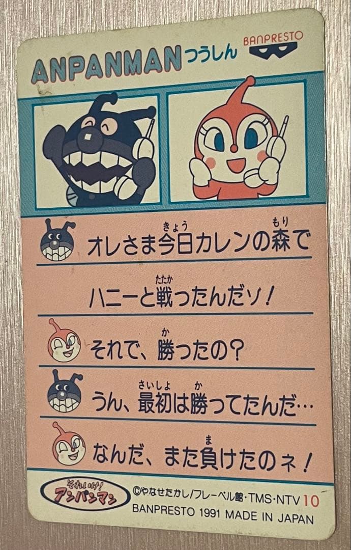 アンパンマン てれびでんわ アンパンマン通信 1991年 バンプレスト
