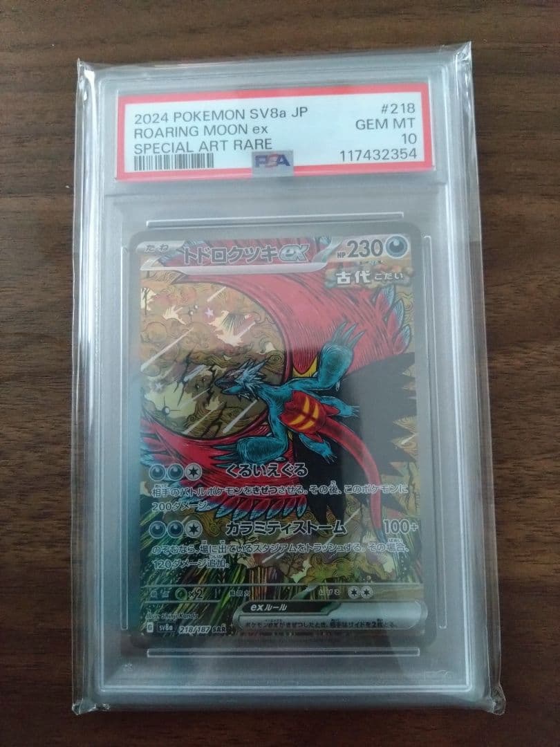 ポケモンカード トドロクツキex　SAR　PSA10