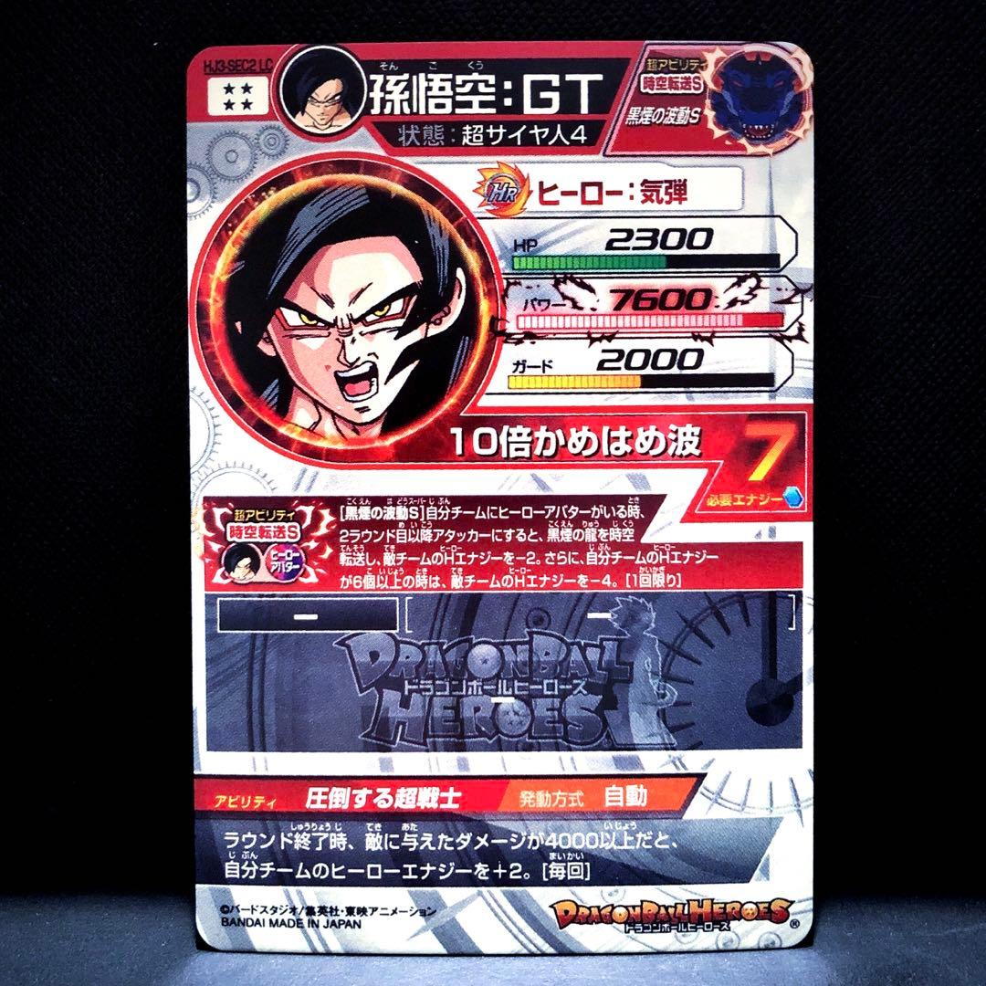 ◆圧倒する超戦士◆ 孫悟空：GT【超サイヤ人4】SDBH HJ3-SEC2 LC
