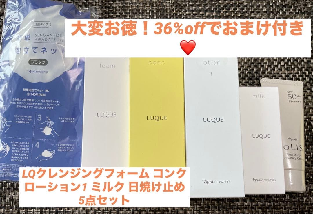 ナリス ルクエ クレンジングフォーム コンク 化粧水 ミルク 日焼け止め 5点