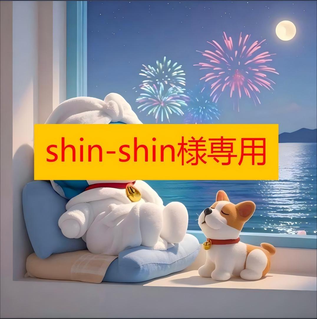 shin-shin様 サイズ：L