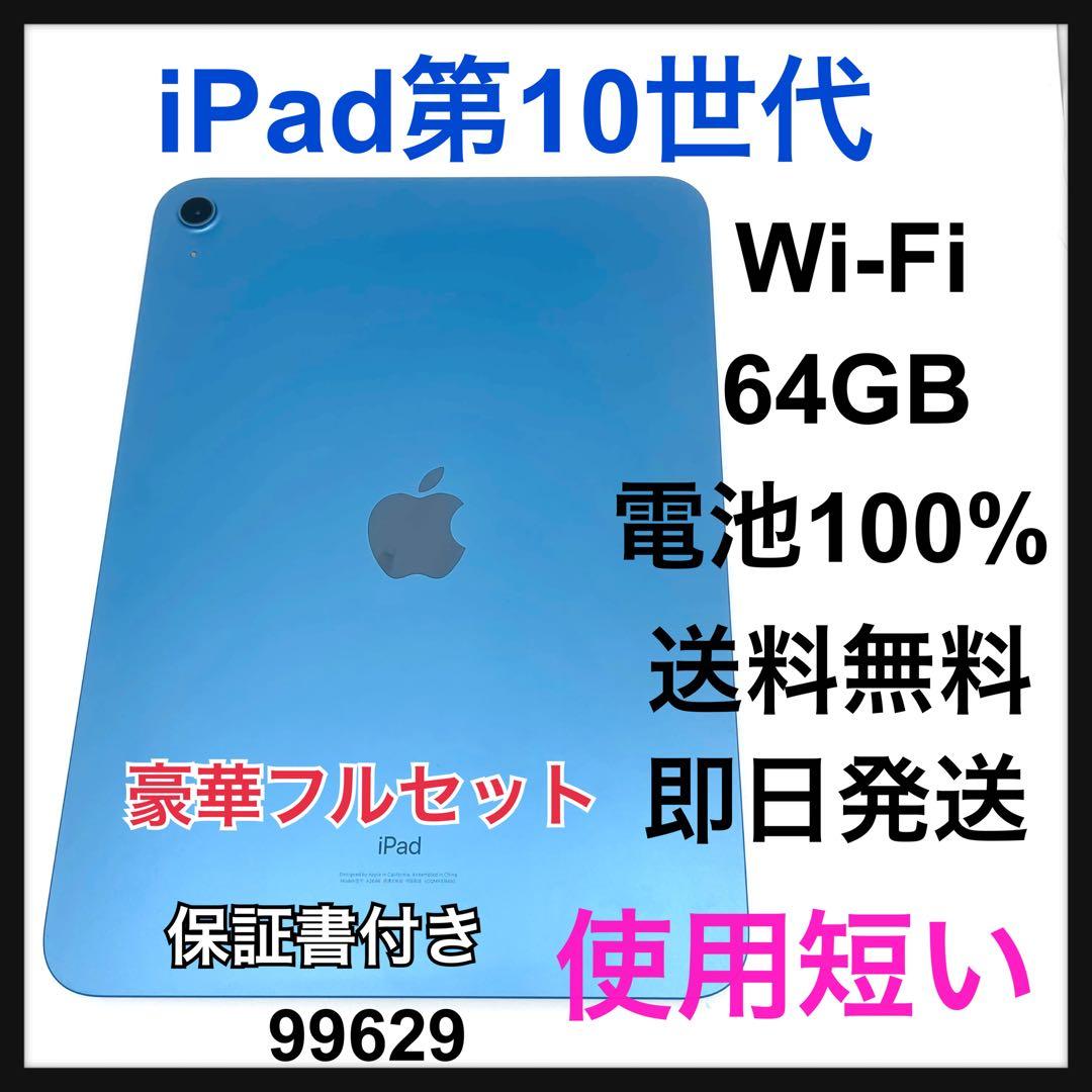 S 100% iPad 10 第10世代　64 GB Wi-Fi ブルー　本体