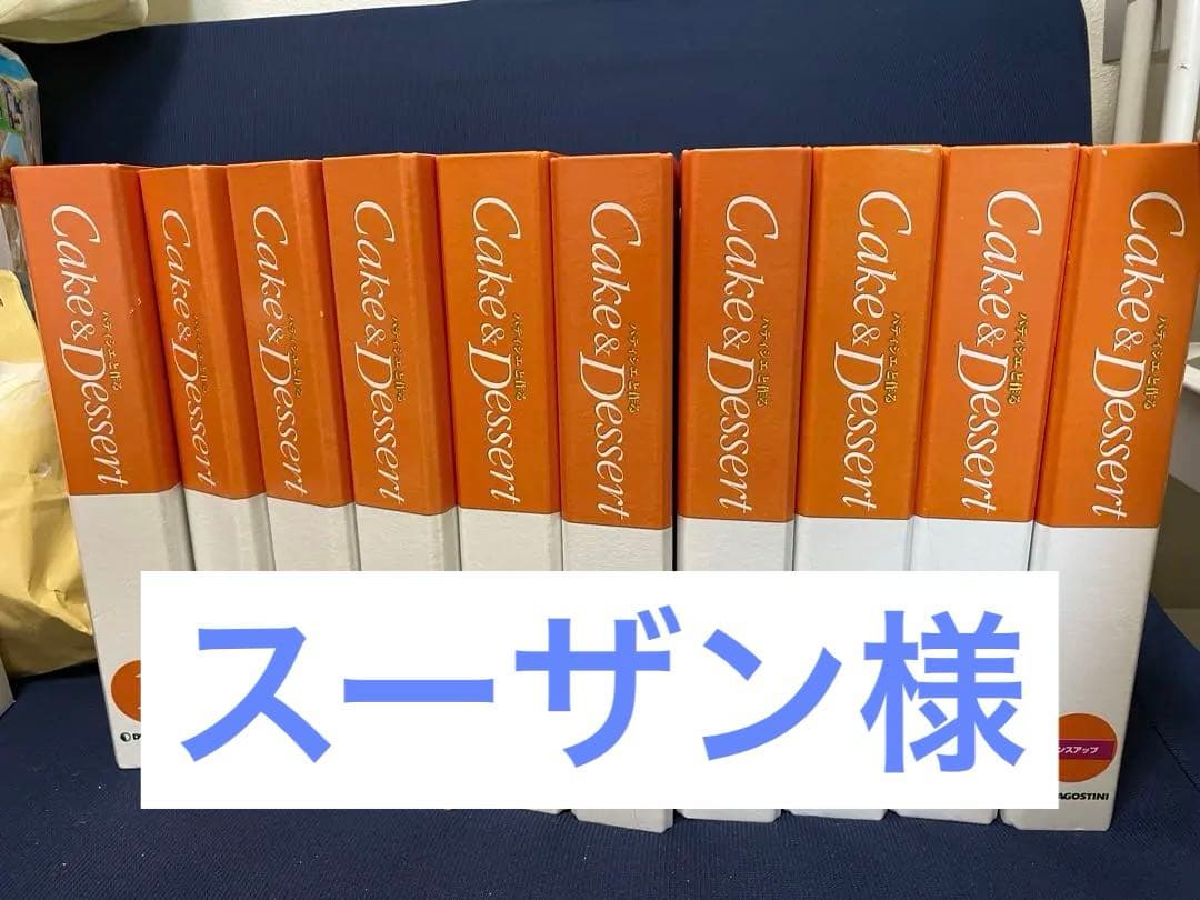 パティシエと作るケーキ＆デザート全巻　ディアゴスティーニ