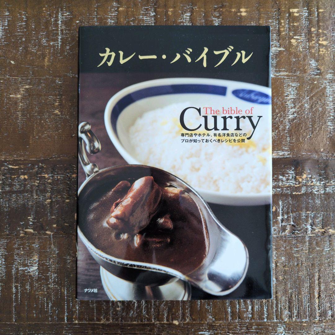 カレー・バイブル　ナツメ社