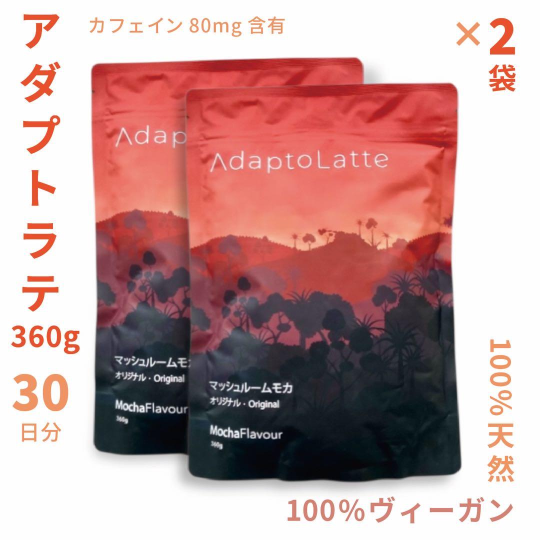 ＼本日到着！最新ロット／ AdaptoLatte★ アダプトラテ 360g 2袋
