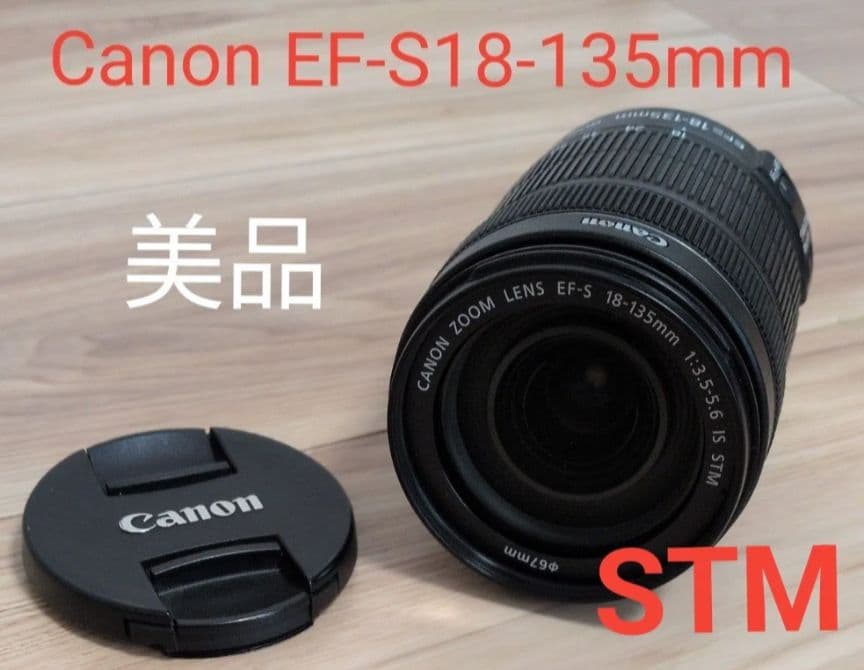 キャノン　交換レンズ EF-S18-135mm F3.5-5.6 IS STM