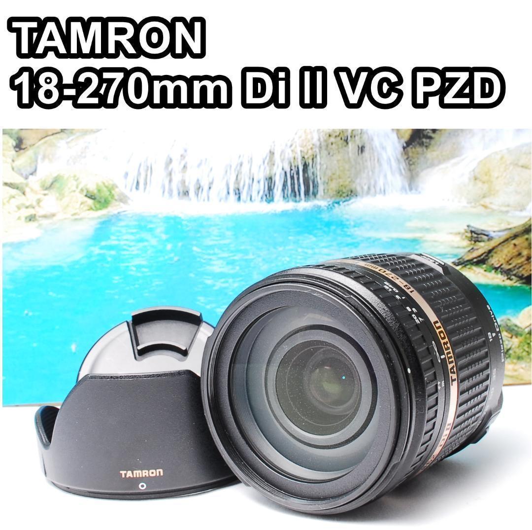 TAMRON 18-270mm Di Ⅱ VC PZD オールラウンドな望遠