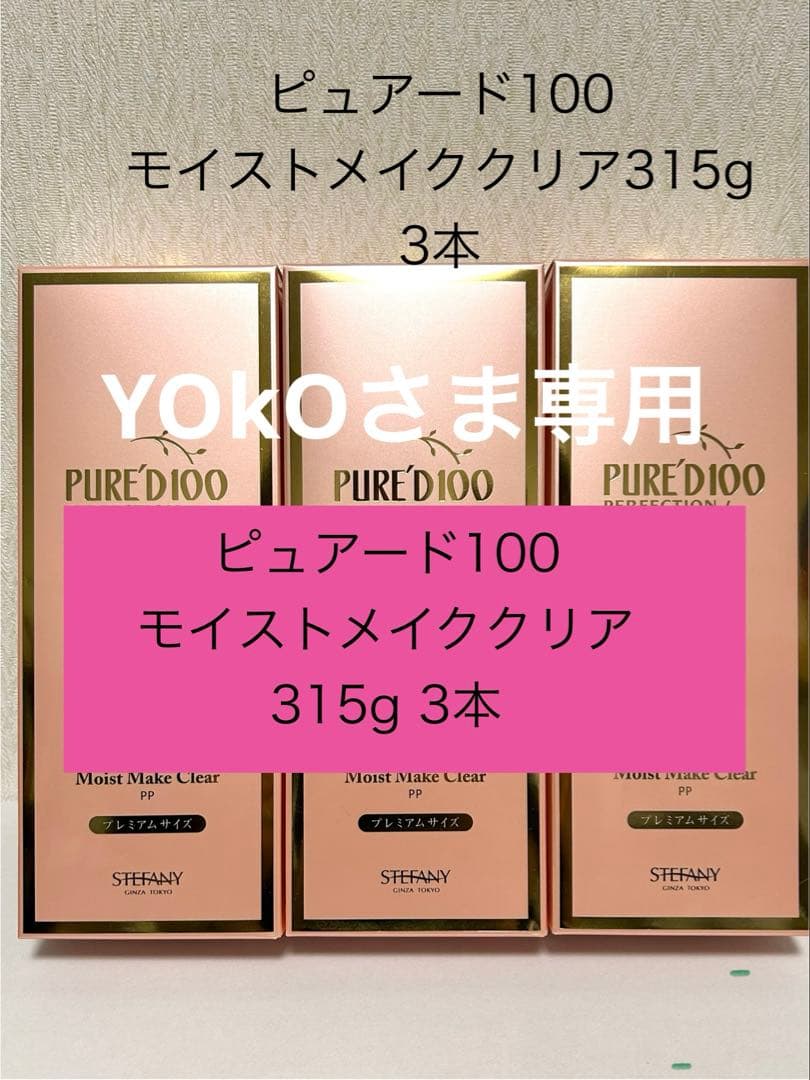 ステファニー化粧品　モイストクリア315g 3本