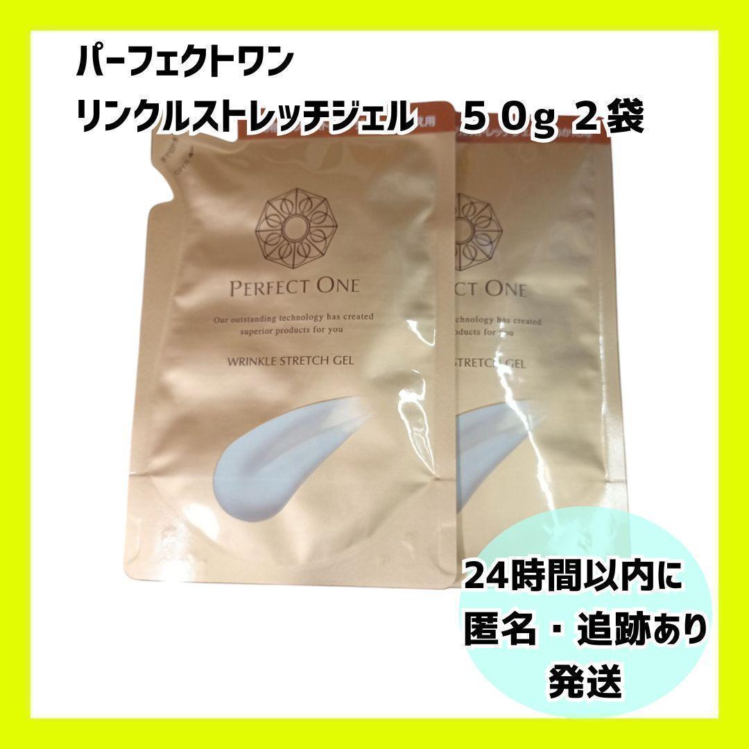【新品・未開封】パーフェクトワン リンクルストレッチジェル　詰め替え用　2個.