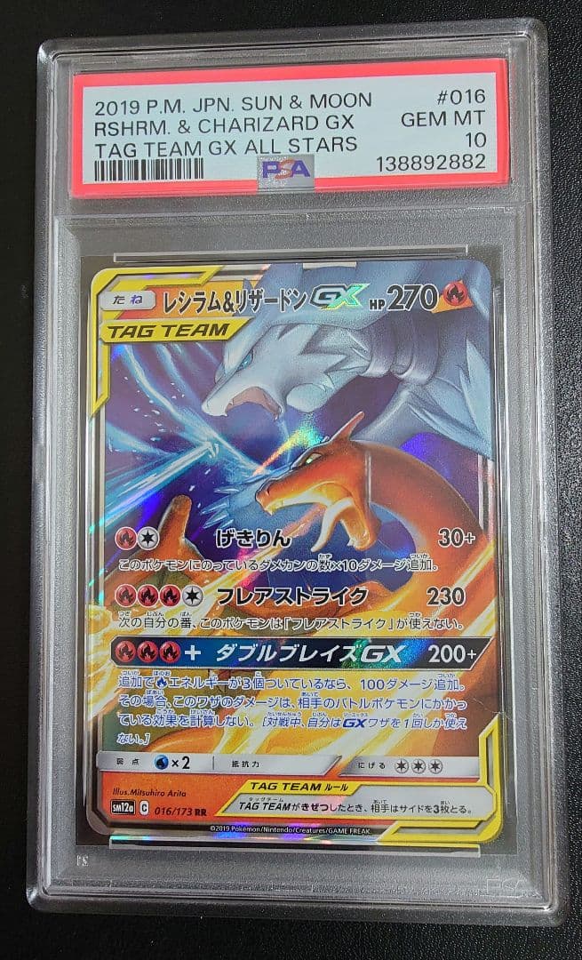【PSA10】 レシラム&リザードンGX RR SM10 007/095