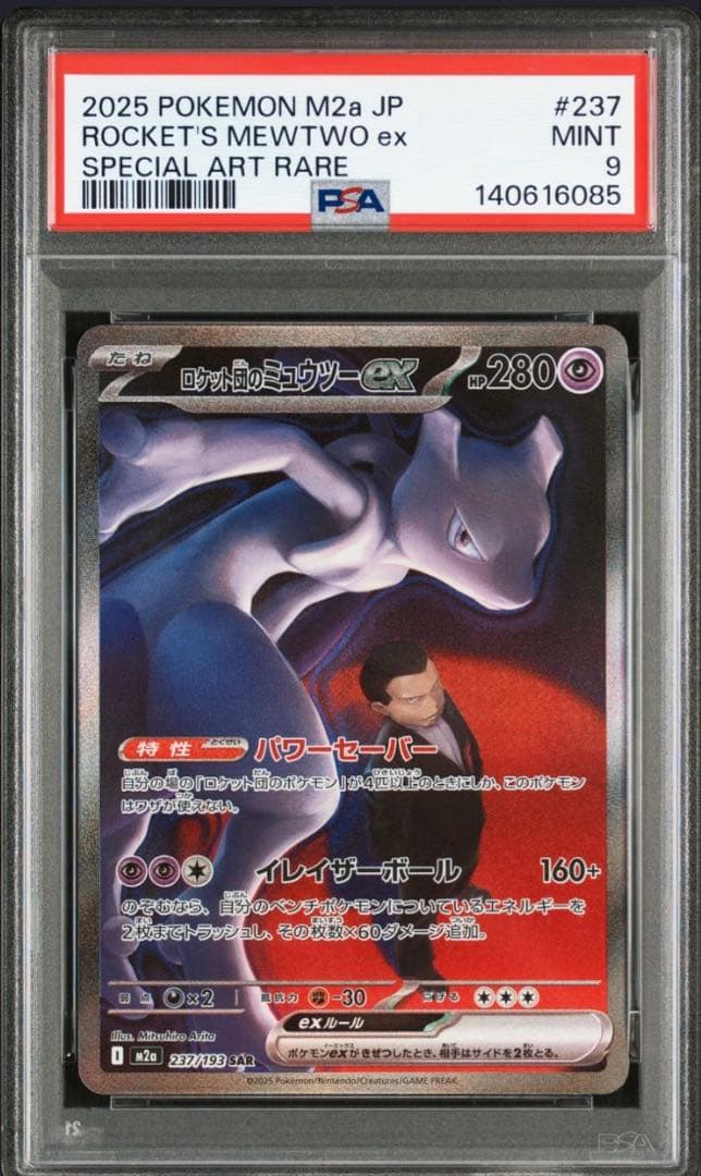 ロケット団のミュウツーex 237/193 SAR PSA9