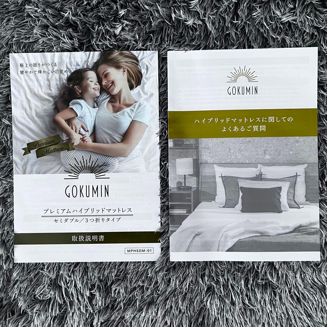 【未使用】GOKUMIN ゴクミン SD プレミアムハイブリッドマットレス