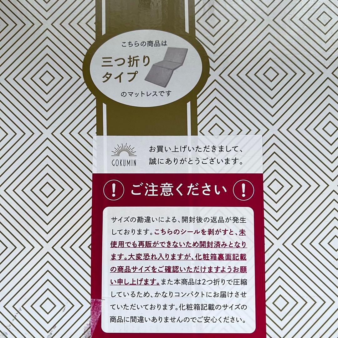 【未使用】GOKUMIN ゴクミン SD プレミアムハイブリッドマットレス