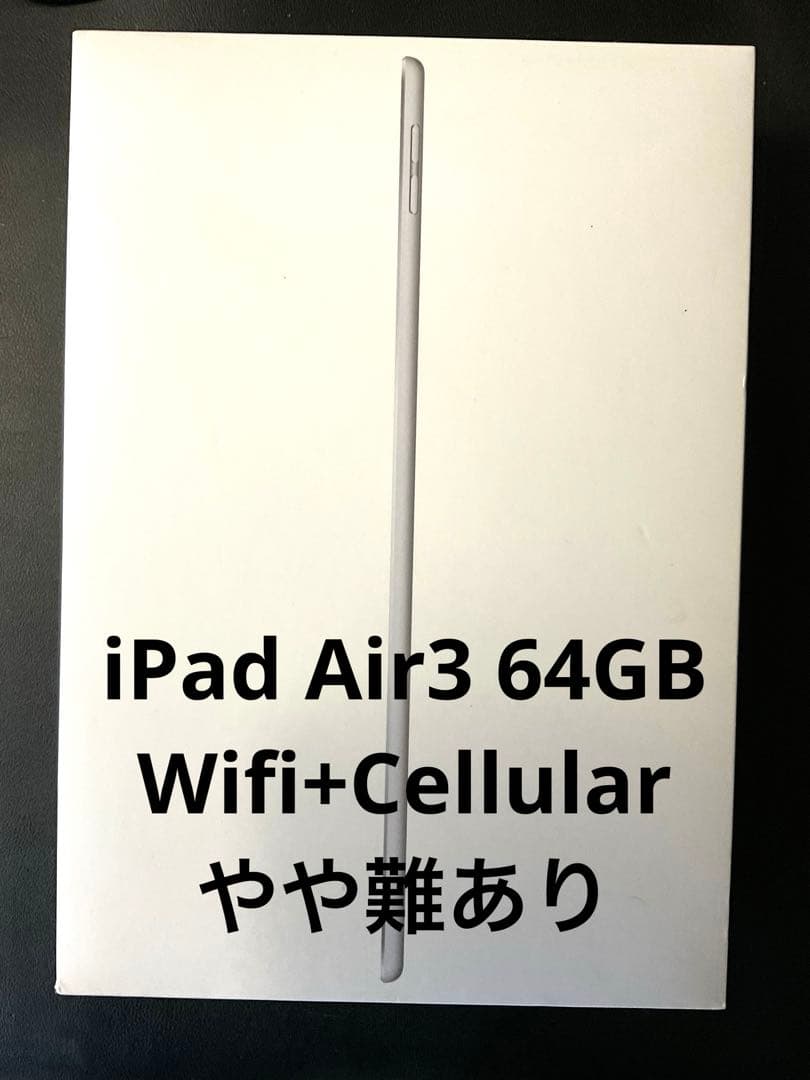 iPad Air3 Wi-Fi + Cellular 64GB シルバー