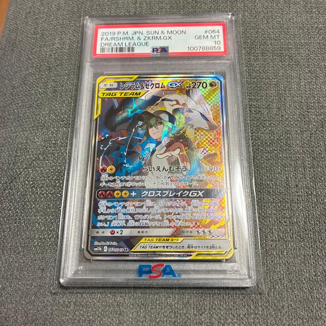 【PSA10】レシラム&ゼクロムgx SA