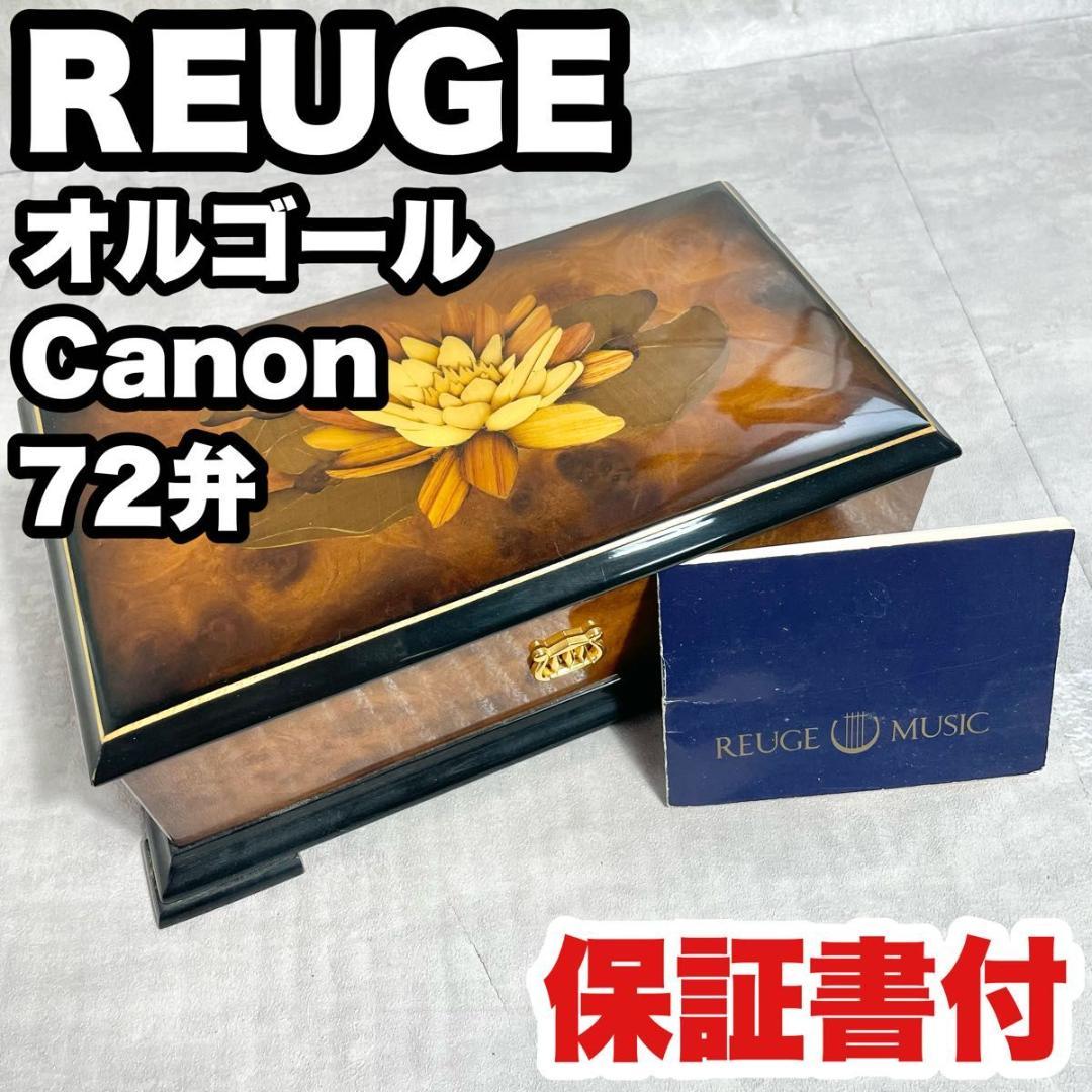 【保証書付】リュージュ オルゴール REUGE Canon 72弁 カノン 良品