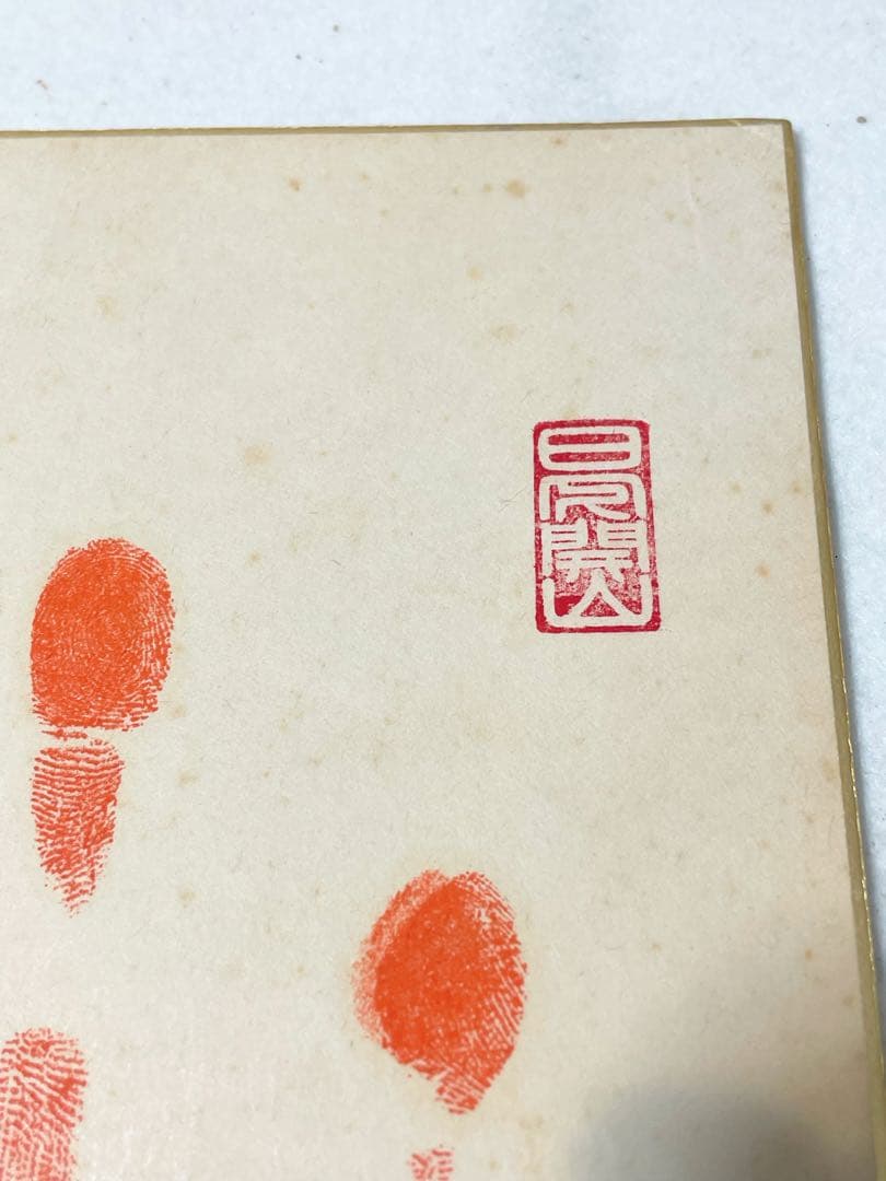 第55代横綱　北の湖関　直筆手形サイン　落款入り　色紙