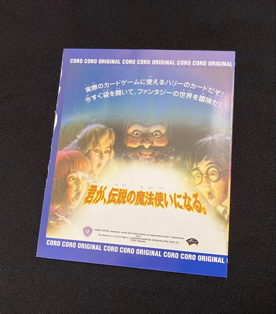 Y2209】 ハリーポッターカードゲーム【コロコロ限定 】未開封⑨