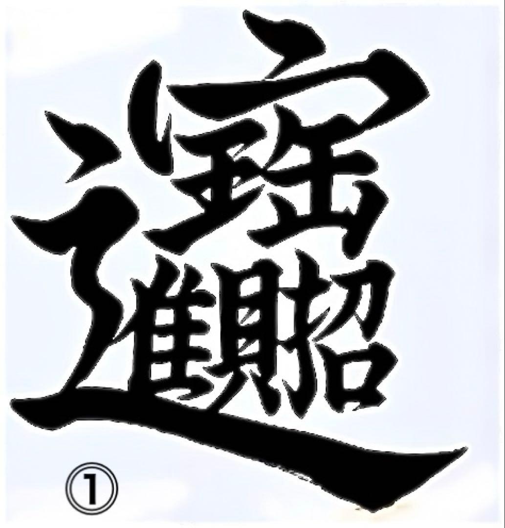 ☆みっくん☆様　木彫り文字