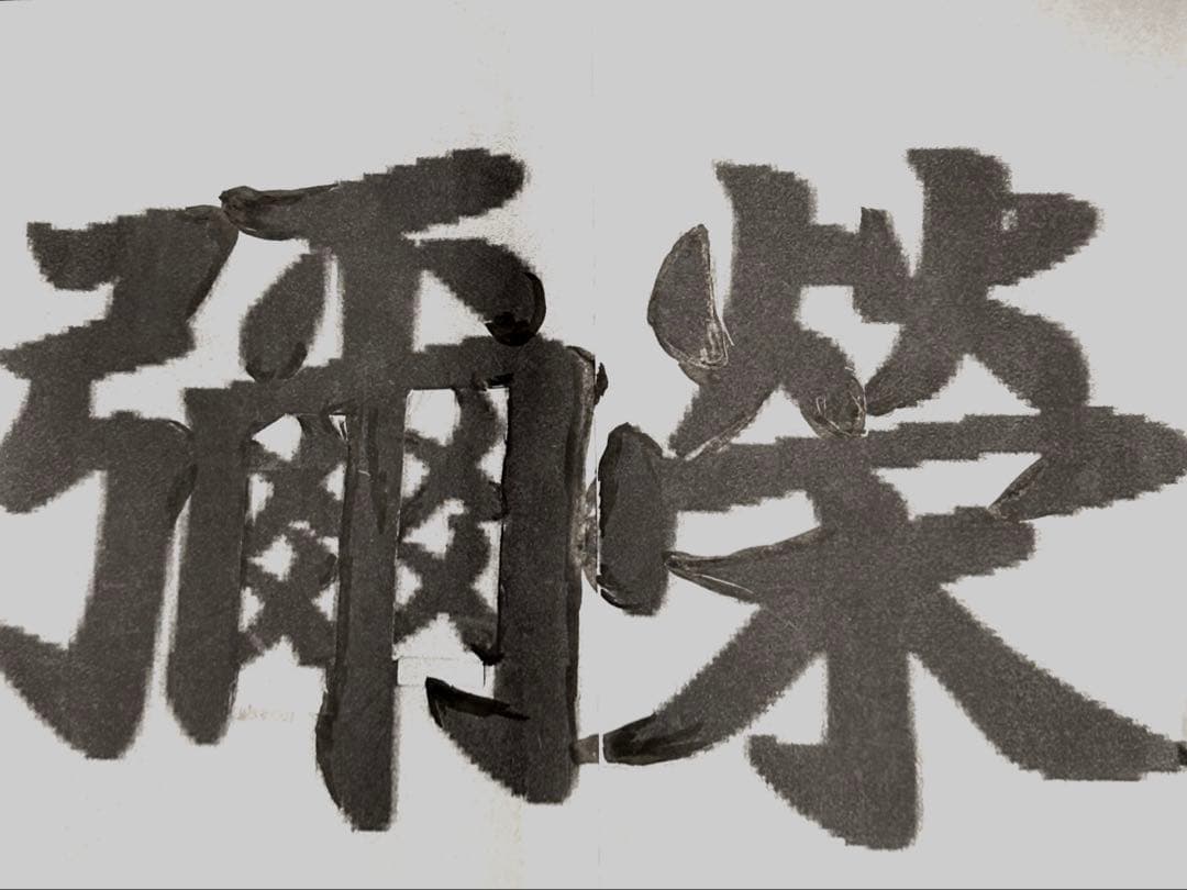 ☆みっくん☆様　木彫り文字