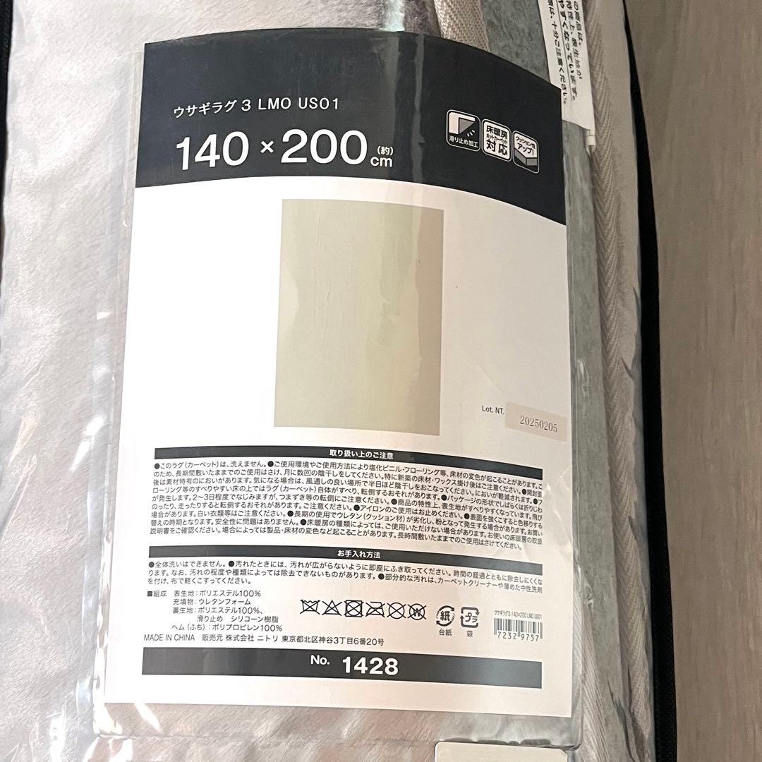 特価 新品未使用品 ニトリ ウサギラグ3 140x200cm ライトモカ