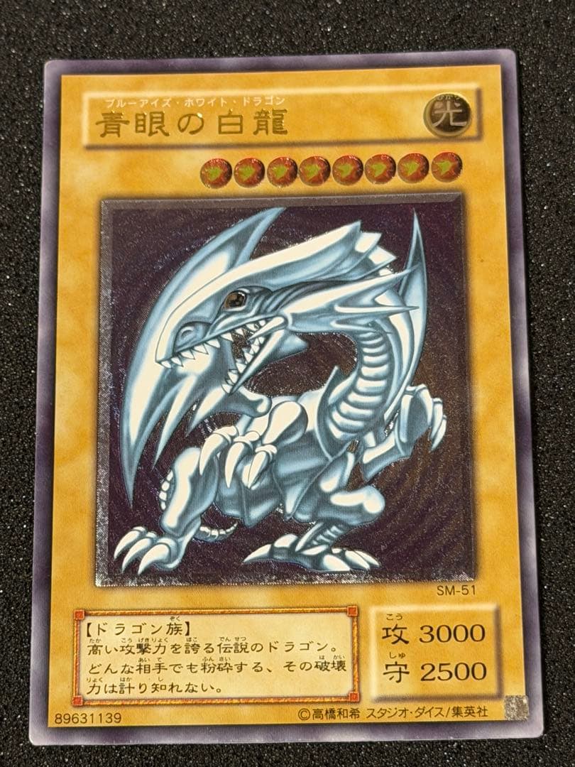 引*中様 【美品】最安値300円から　青眼の白龍 レリーフsm-51