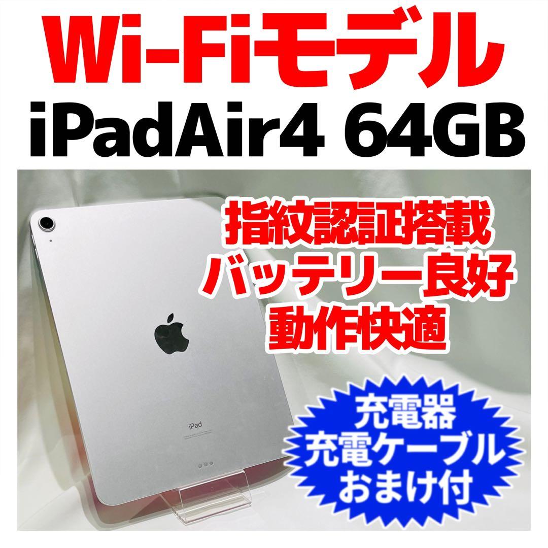 SIMフリー iPad air第4世代 本体 64GB シルバー 電池良好