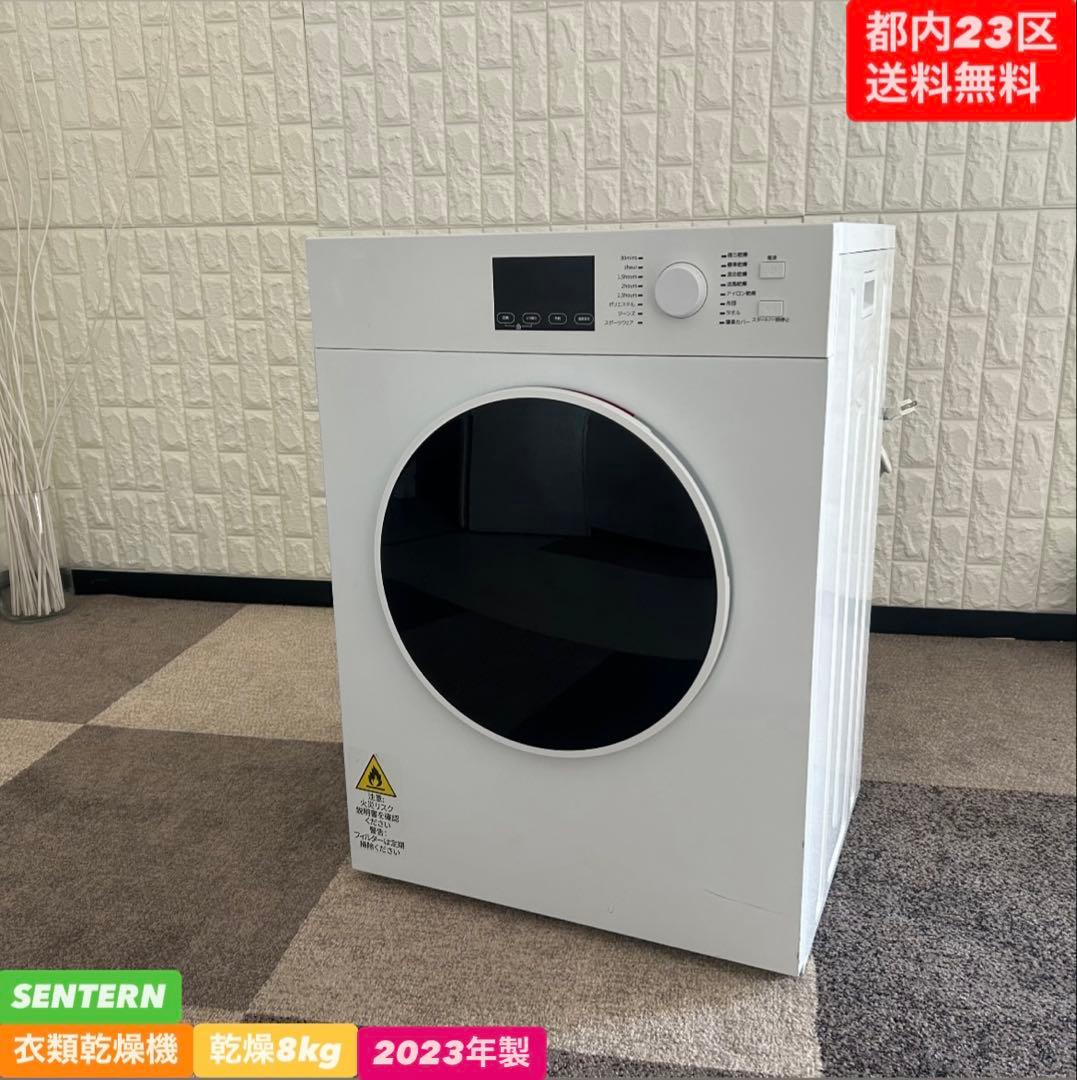 都内23区送料無料❗️SENTERN 回転式衣類乾燥機　乾燥8kg 2023年製✨