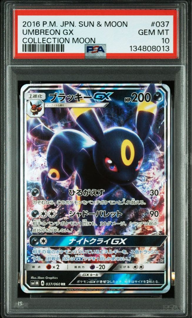 PSA10 ブラッキーGX RR SM1M 037/060 コレクションムーン