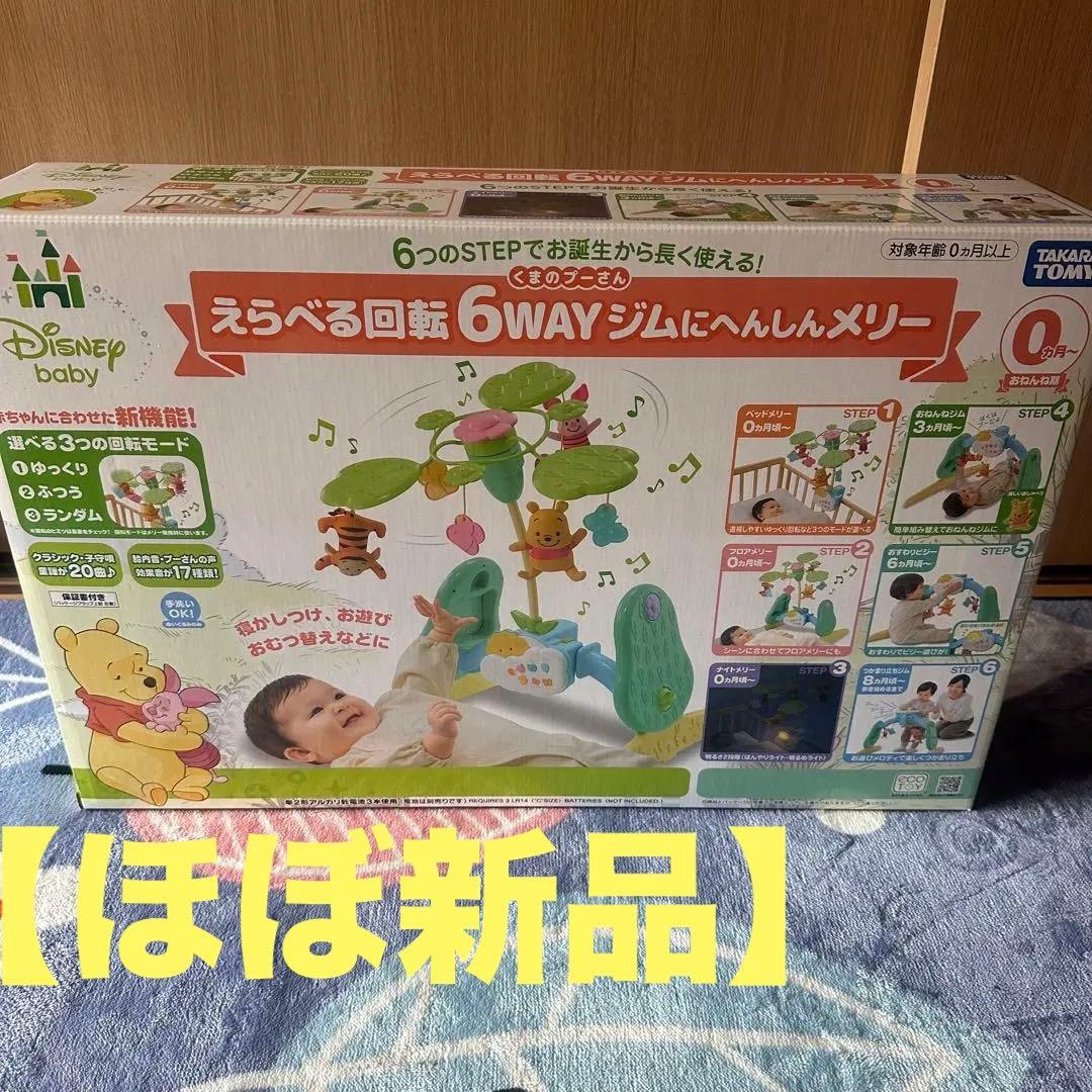 ✴️ほぼ新品✴️くまのプーさん 新型 ジムにへんしん プーメリ えらべる6WAY