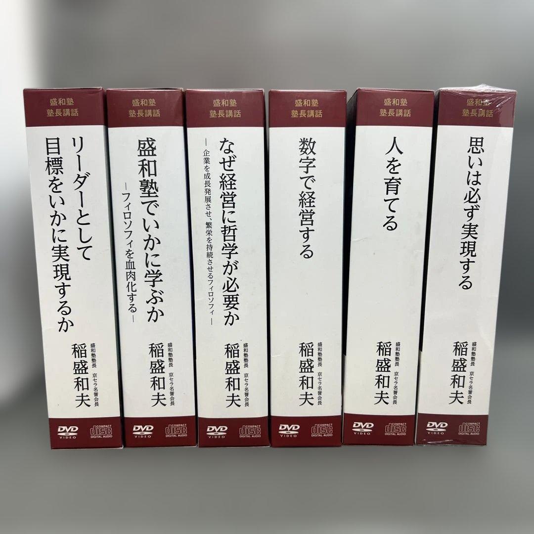 稲盛和夫 盛和塾講和 DVD＋CD シリーズ 6本セット