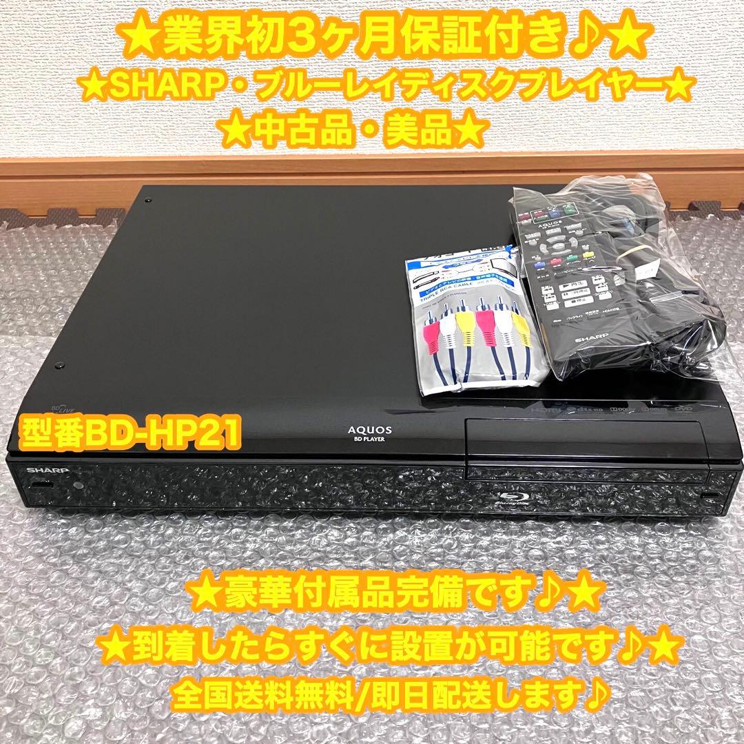 SHARP シャープ　ブルーレイディスクプレイヤー　BD-HP21 ✨美品♪✨