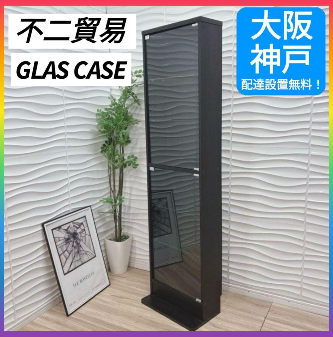 ①◇大阪府 神戸市 配達料無料！◇不二貿易◇ガラスコレクションケース◇ハイタイプ
