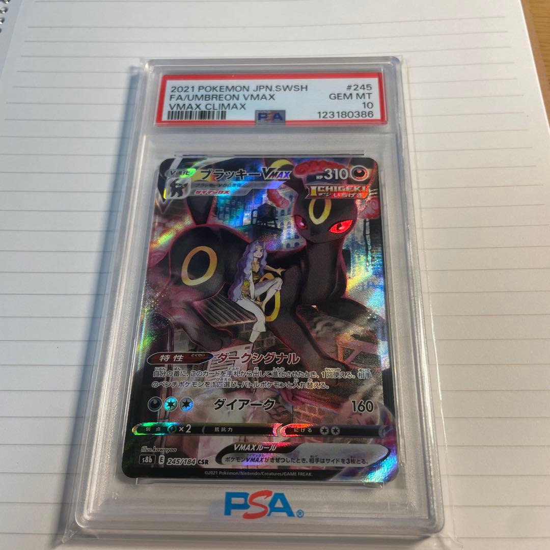 【PSA10】ブラッキー VMAX CSR 245/184